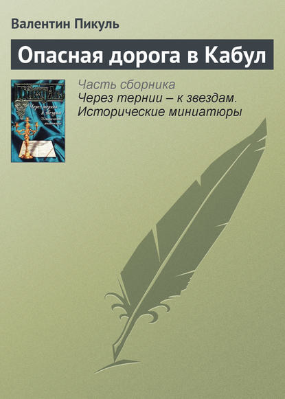 Опасная дорога в Кабул - Валентин Пикуль