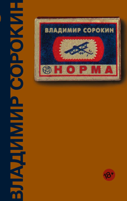 Норма - Владимир Сорокин