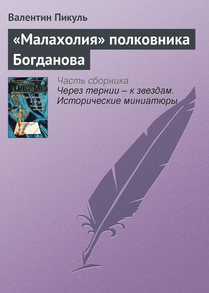 «Малахолия» полковника Богданова - Валентин Пикуль