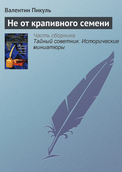 Не от крапивного семени — Валентин Пикуль