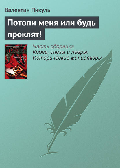 Потопи меня или будь проклят! — Валентин Пикуль