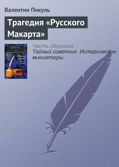 Трагедия «Русского Макарта» - Валентин Пикуль