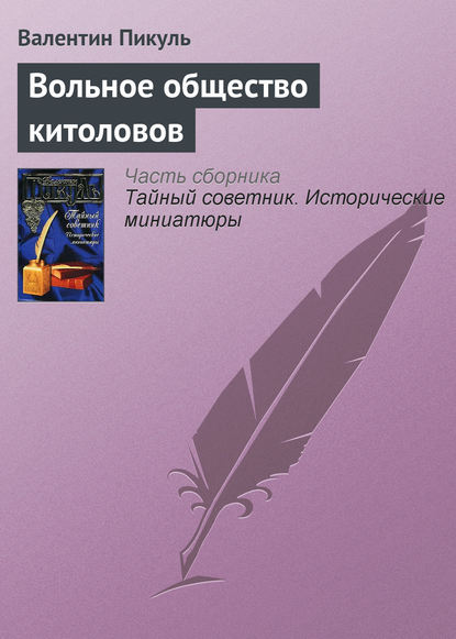 Вольное общество китоловов — Валентин Пикуль