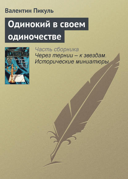 Одинокий в своем одиночестве - Валентин Пикуль