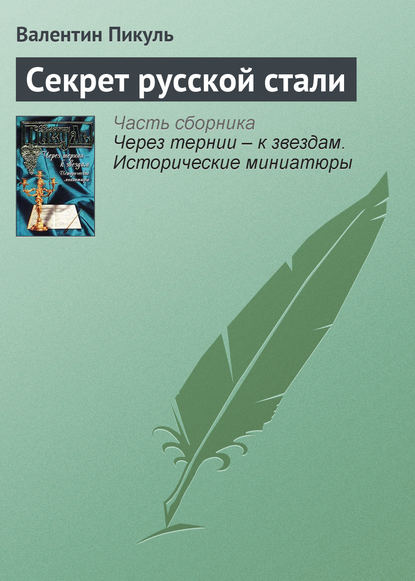 Секрет русской стали - Валентин Пикуль