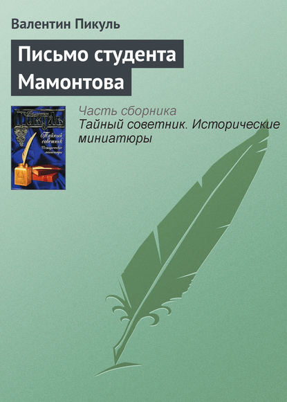 Письмо студента Мамонтова — Валентин Пикуль