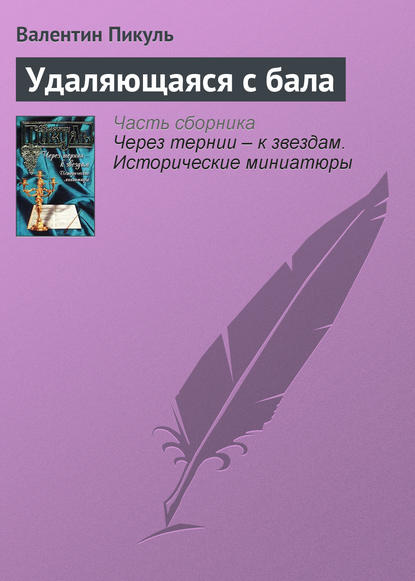 Удаляющаяся с бала - Валентин Пикуль