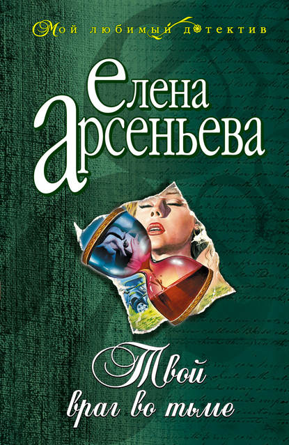 Твой враг во тьме - Елена Арсеньева