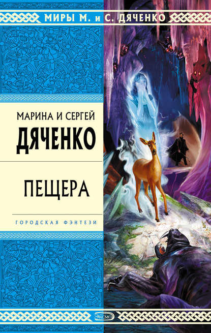 Пещера — Марина и Сергей Дяченко