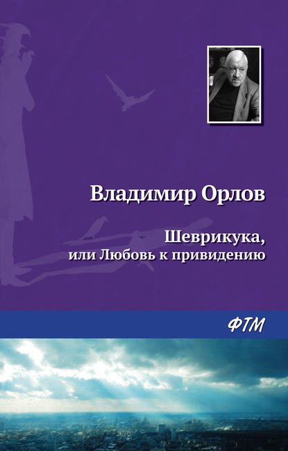 Шеврикука, или Любовь к привидению - Владимир Орлов