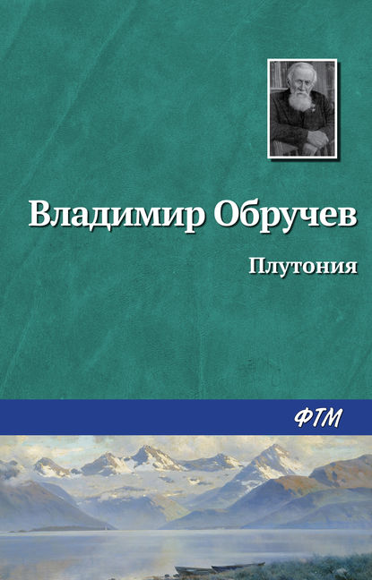 Плутония — Владимир Обручев