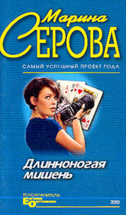 Длинноногая мишень — Марина Серова