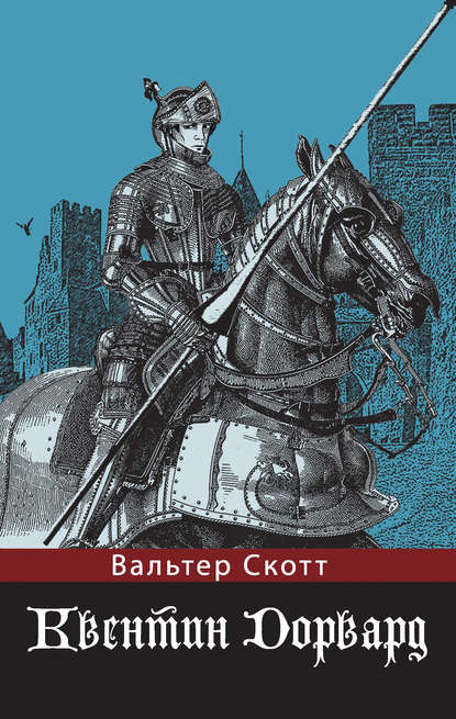 Квентин Дорвард - Вальтер Скотт