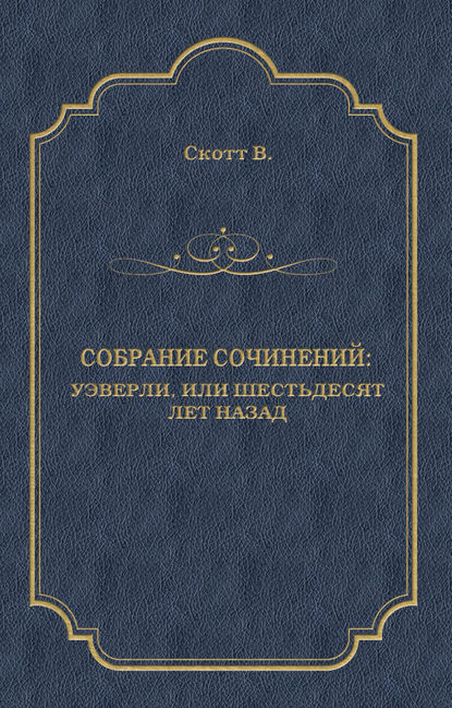 Уэверли, или Шестьдесят лет назад - Вальтер Скотт