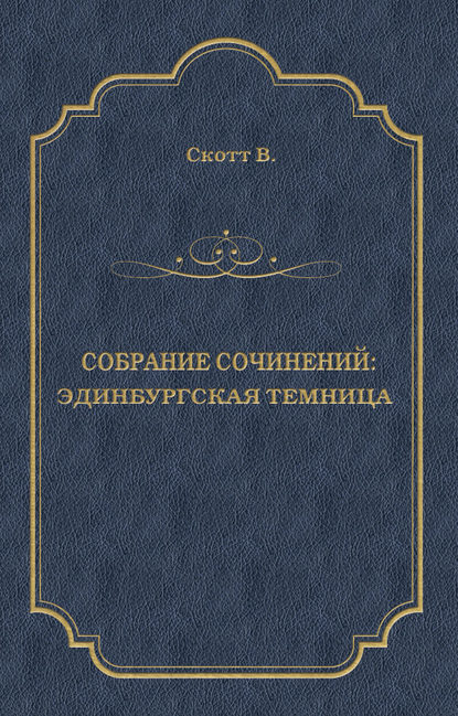 Эдинбургская темница - Вальтер Скотт