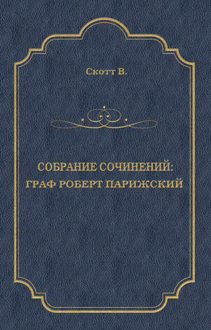 Граф Роберт Парижский - Вальтер Скотт