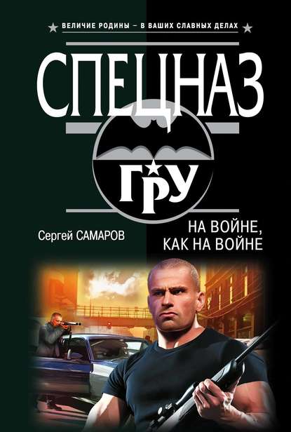 На войне как на войне - Сергей Самаров