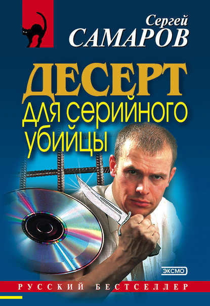 Десерт для серийного убийцы - Сергей Самаров