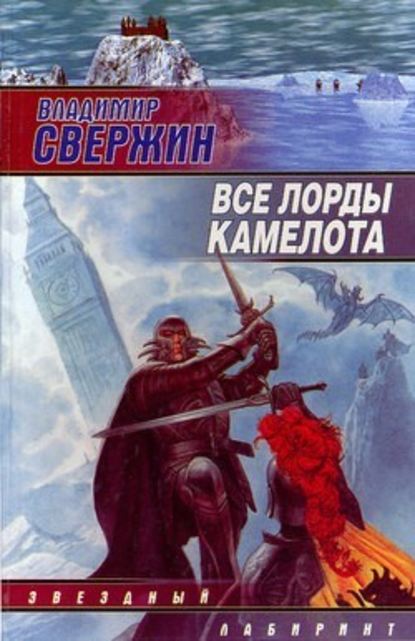 Все лорды Камелота — Владимир Свержин