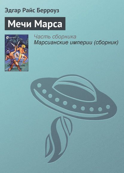 Мечи Марса - Эдгар Райс Берроуз