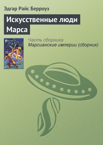 Искусственные люди Марса - Эдгар Райс Берроуз