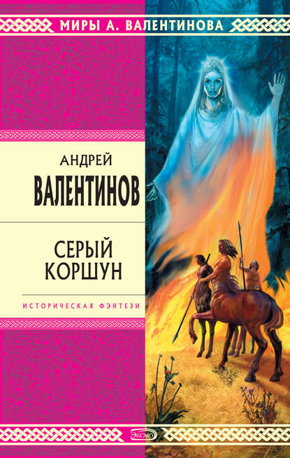 Серый коршун - Андрей Валентинов