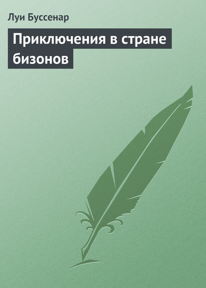 Приключения в стране бизонов - Луи Буссенар