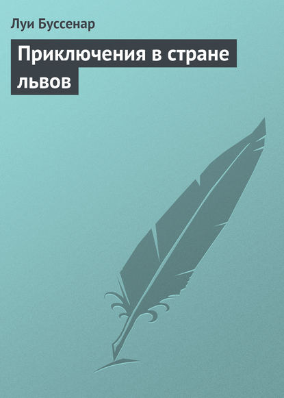 Приключения в стране львов — Луи Буссенар