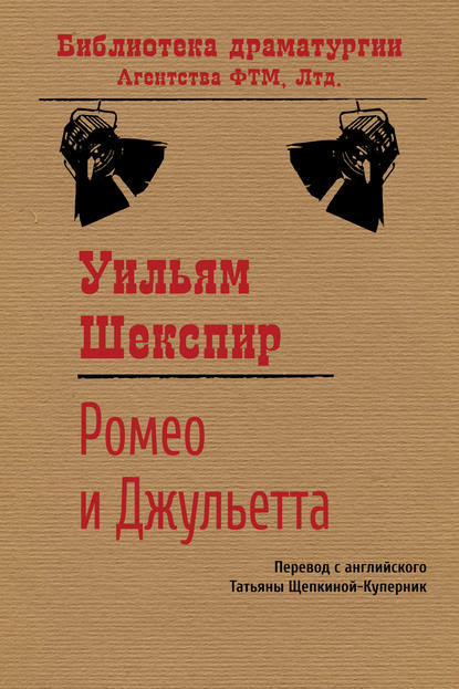 Ромео и Джульетта — Уильям Шекспир