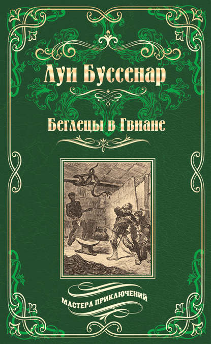 Беглецы в Гвиане — Луи Буссенар