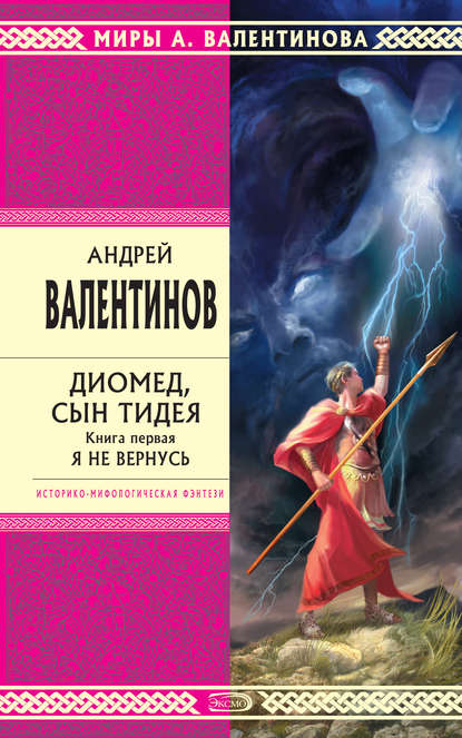 Диомед, сын Тидея. Книга 1. Я не вернусь — Андрей Валентинов