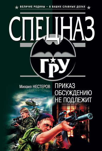 Приказ обсуждению не подлежит - Михаил Нестеров