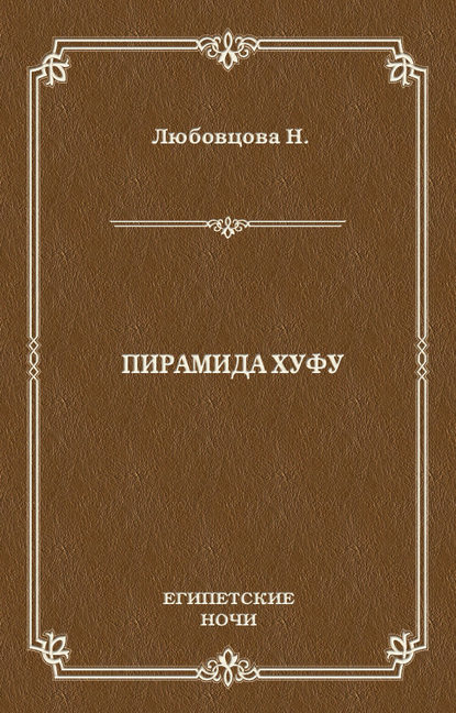 Пирамида Хуфу — Нина Любовцова