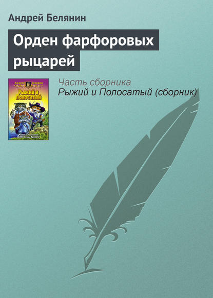 Орден фарфоровых рыцарей — Андрей Белянин