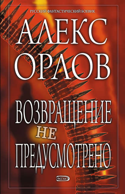 Возвращение не предусмотрено — Алекс Орлов