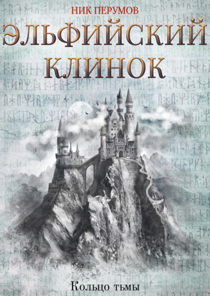 Эльфийский клинок — Ник Перумов