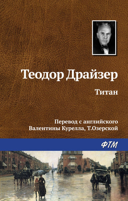 Титан - Теодор Драйзер