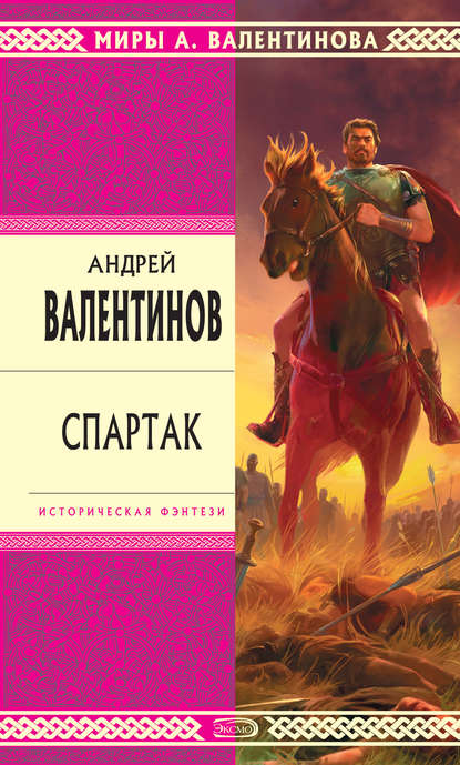 Спартак — Андрей Валентинов