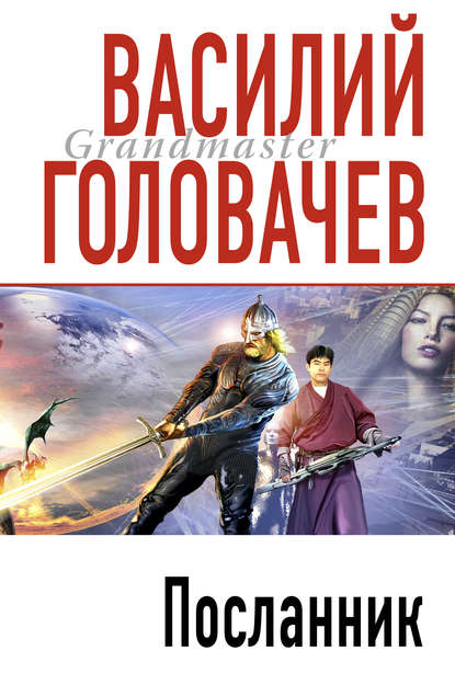 Посланник - Василий Головачев