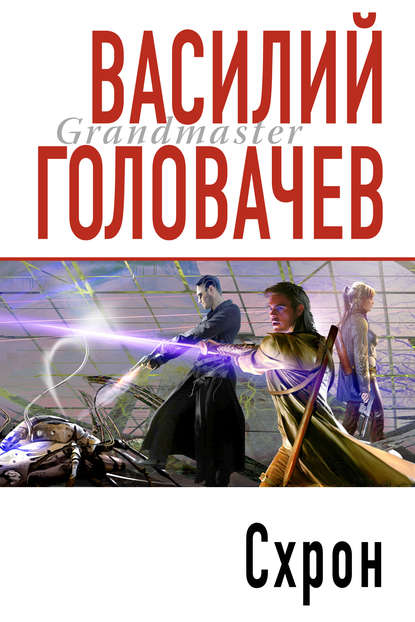 Схрон - Василий Головачев