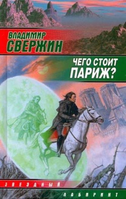 Чего стоит Париж? — Владимир Свержин