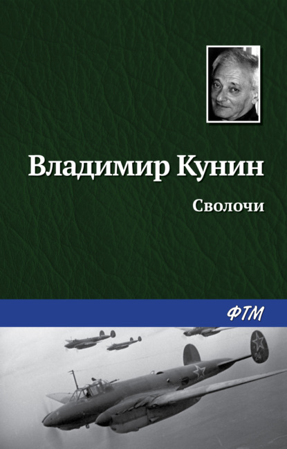 Сволочи — Владимир Кунин