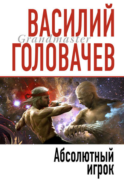 Абсолютный игрок — Василий Головачев