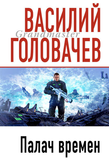 Палач времен - Василий Головачев