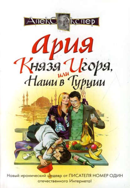 Ария князя Игоря, или Наши в Турции - Алекс Экслер