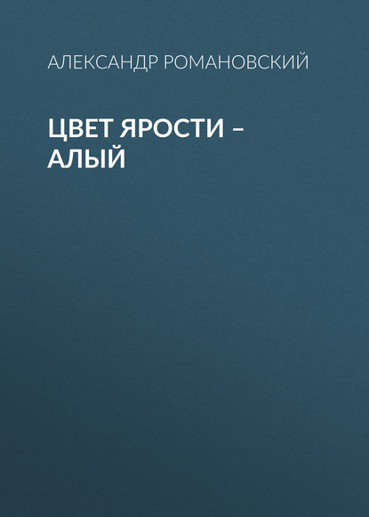 Цвет ярости – алый — Александр Романовский