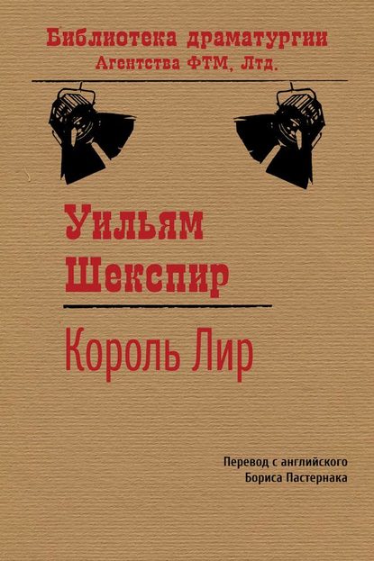 Король Лир — Уильям Шекспир