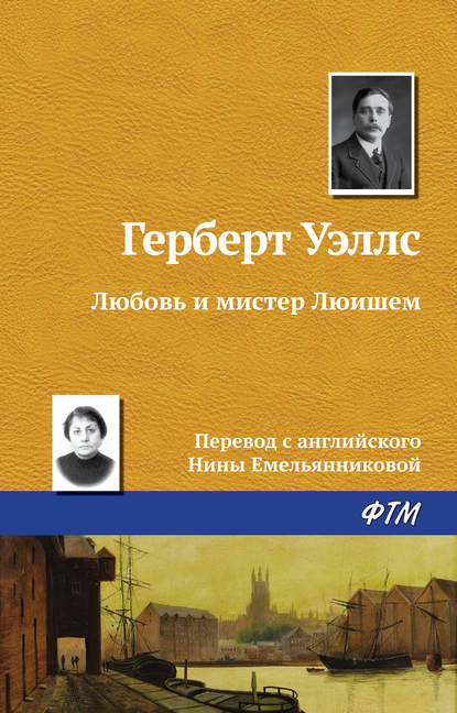 Любовь и мистер Люишем — Герберт Уэллс