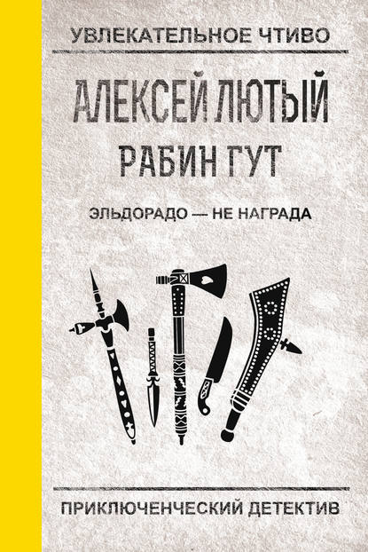 Эльдорадо – не награда — Алексей Лютый