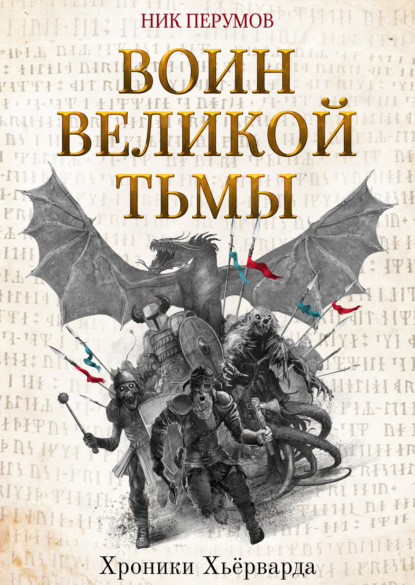 Воин Великой Тьмы - Ник Перумов